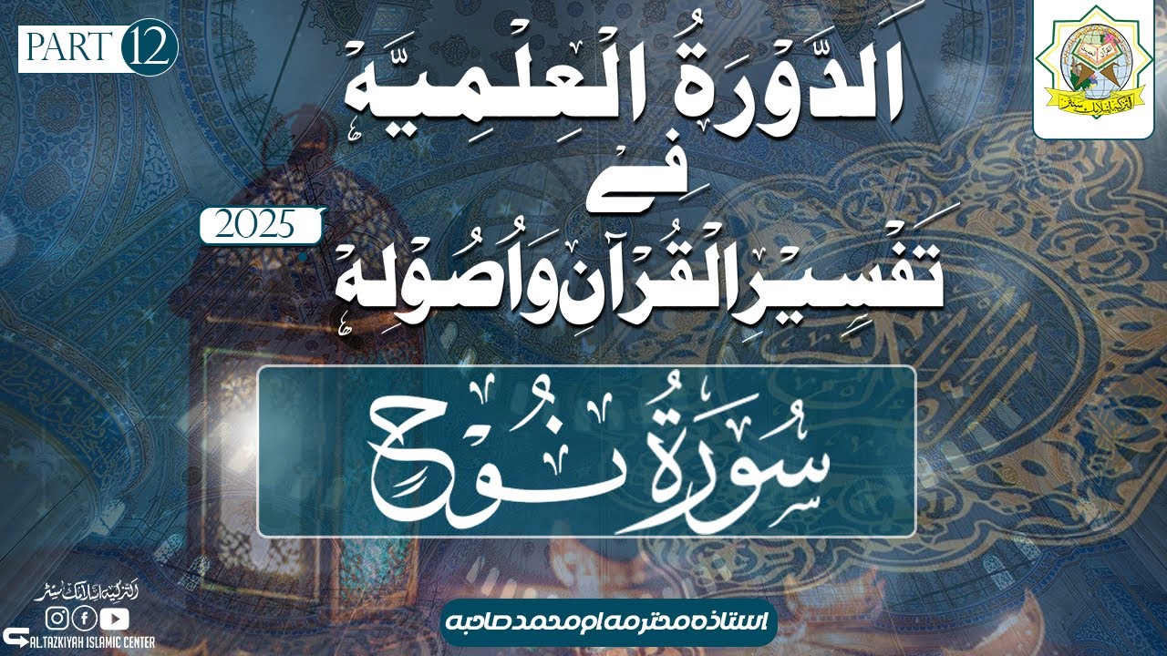 Dawrah ILmiyyah | Surah Nuh | Part 12 | Ustaza Umme Muhammad