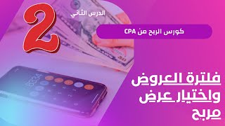 الربح من cpa | فلترة العروض واختيار عرض مربح