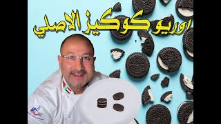 بسكوت اوريو الاصلى 2023 Oreo cookies