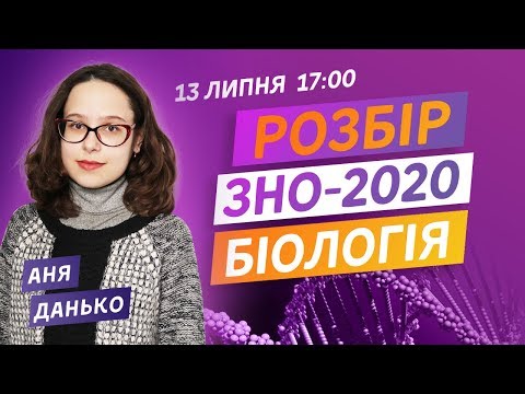 РОЗБІР ЗНО-2020 З БІОЛОГІЇ. ВСІ ПРАВИЛЬНІ ВІДПОВІДІ НА ЗНО