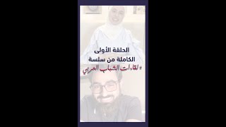 الحلقة الأولى الكاملة من #لقاءات_الشباب_العربي