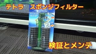 テトラ　ツインブリラントスーパーフィルター検証とメンテ エビ水槽に最適スポンジTetra Brillant Filterジャパンブルーシュリンプ