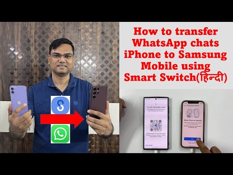 वीडियो: क्या आप सैमसंग से आईफोन में ट्रांसफर करने के लिए स्मार्ट स्विच का इस्तेमाल कर सकते हैं?