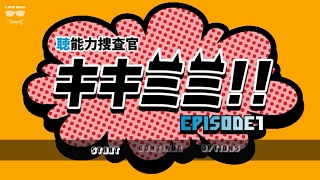 “聴”能力捜査官 キキミミ!!：Episode1 超能力を使って実況プレイ 前編 screenshot 2