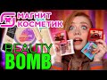 BEAUTY BOMB! БЮДЖЕТНАЯ КОСМЕТИКА ИЗ МАГНИТ КОСМЕТИК. STELLARY, VIVIENNE SABO. МАКИЯЖ БЬЮТИ БОМБ