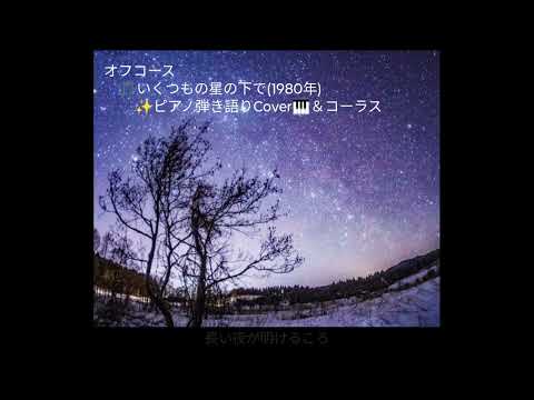 🎵「いくつもの星の下で」オフコース(1980年) ✨ピアノ弾き語りCover🎹＆コーラス