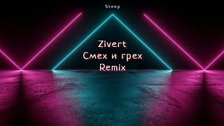 Zivert - Смех и грех (Dj Vitaliy Hitmen Remix)