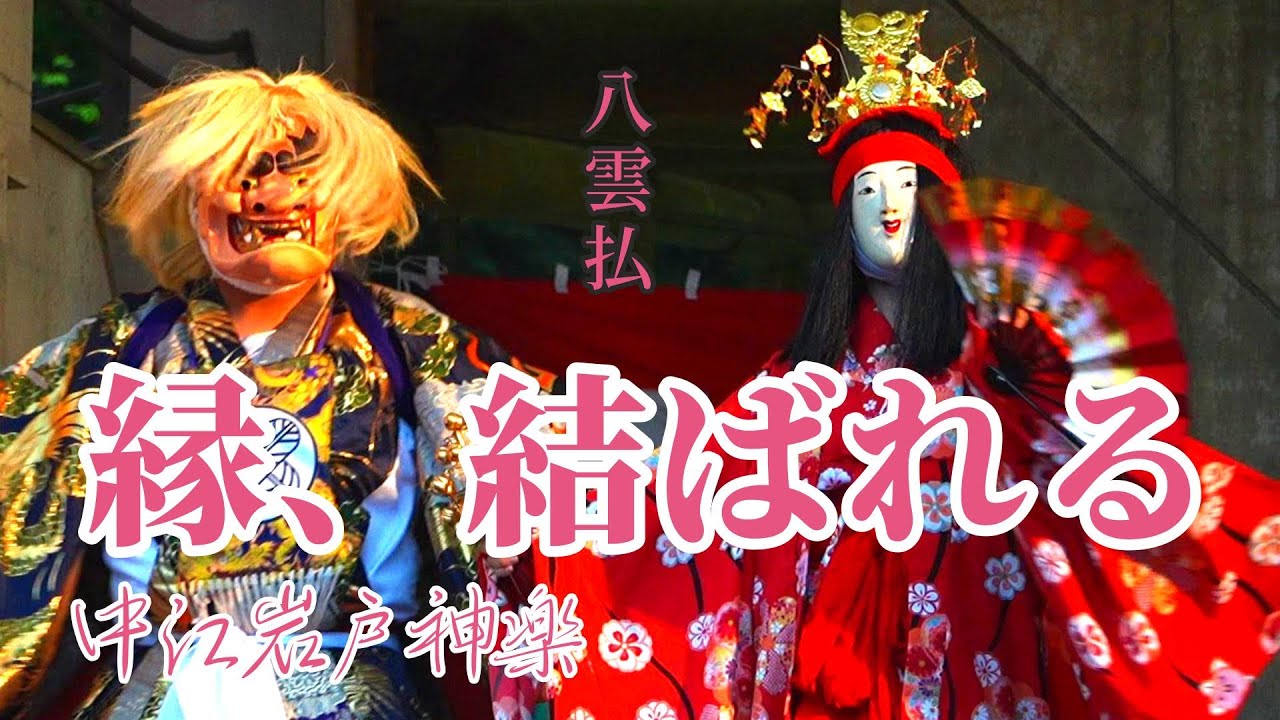 縁の糸、秋霧にほどけて。— 中江岩戸神楽｜八雲払（特別公演｜20251004-5）