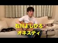 石川よしひろ『オネスティ』