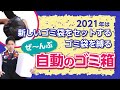 ＼ゴミ捨てが超ラクチンに！／スマートトラッシュボックスをご紹介♪