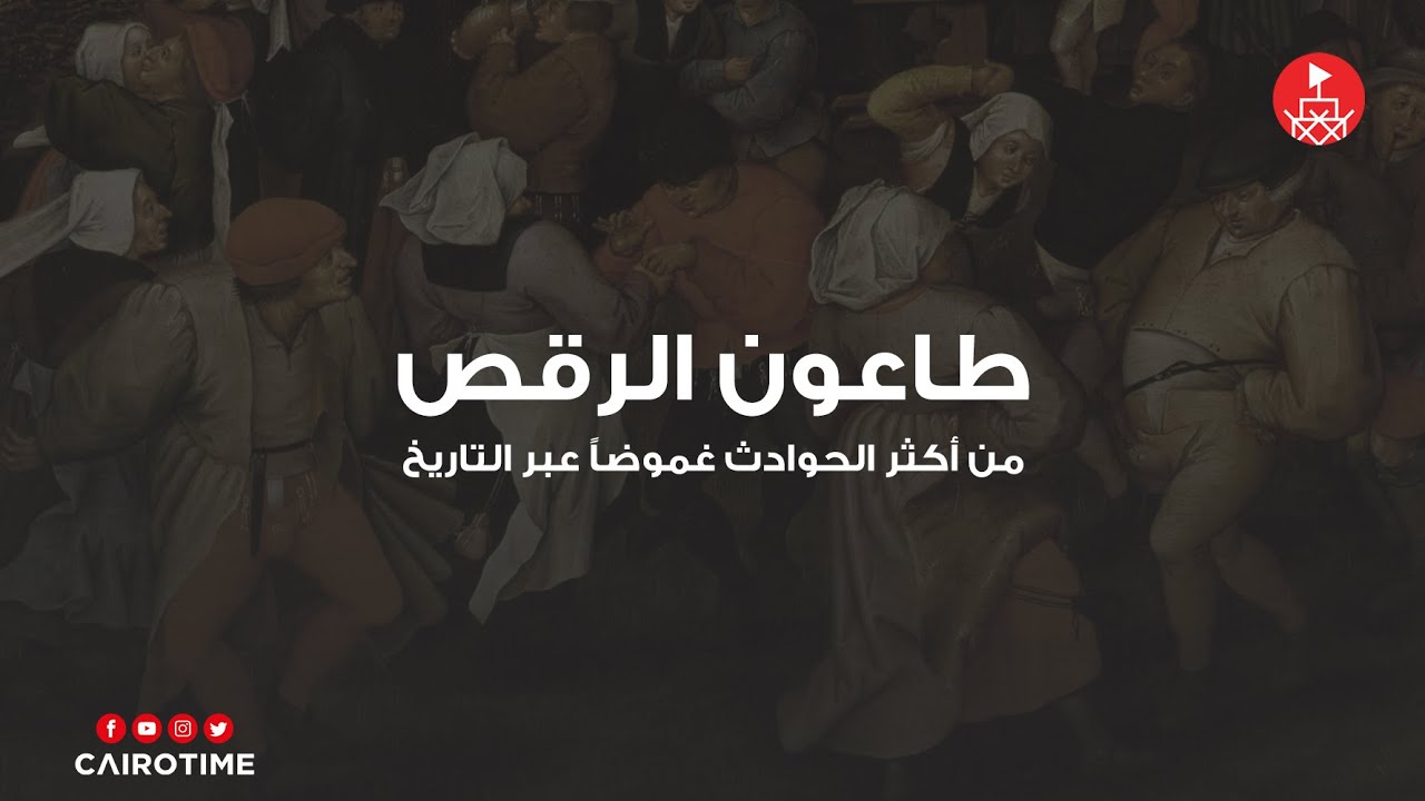 طاعون الرقص