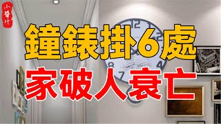 家中這6個地方切不可掛鐘錶否則家破人亡神仙難救真的不是迷信#生活小醬汁