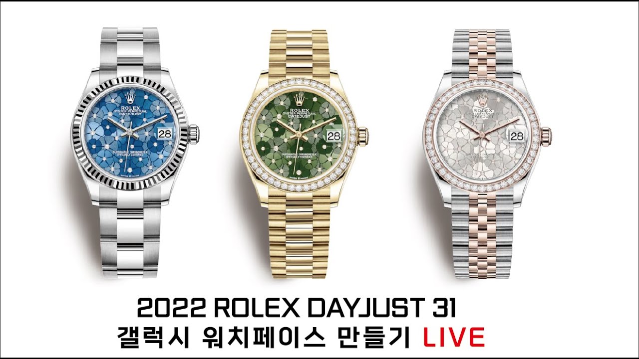 2022 Rolex Dayjust 31 갤럭시 워치페이스 만들기 Live - Youtube