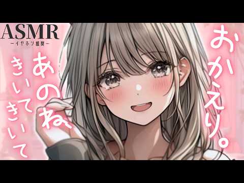 【男性向け】同棲彼女におかえりのぎゅーされながらあのねあのねってされるボイス【シチュエーションボイス】【ASMR】【立体音響】【ロールプレイ】