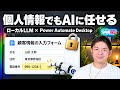 個人情報があるからAIは使えないって思ってる方へ。ローカルLLMとPower Automate Desktopで突破する方法