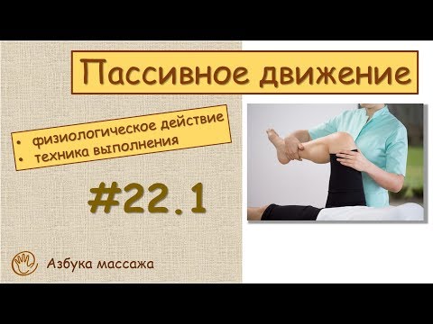 Прием массажа - движение | Урок 22, часть 1 | Уроки массажа