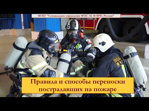 Наука спасения (выпуск 1). Правила и способы переноски пострадавших на пожаре.