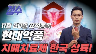 치매치료제 레켐비 한국 상륙! (표적종목 : 현대약품)│이정수 전문가