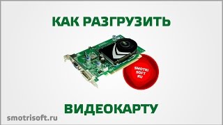 Как разгрузить видеокарту(Покажу как разгрузить видео карту и ускорить Windows. Уберем все эффекты системы, анимацию и оформление. Как..., 2015-10-01T15:34:31.000Z)