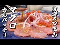 【安い刺身も絶品に】マグロのカルパッチョ【お手軽モテ料理】