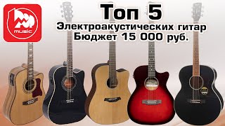 ТОП-5 Электроакустических гитар до 15 тысяч рублей