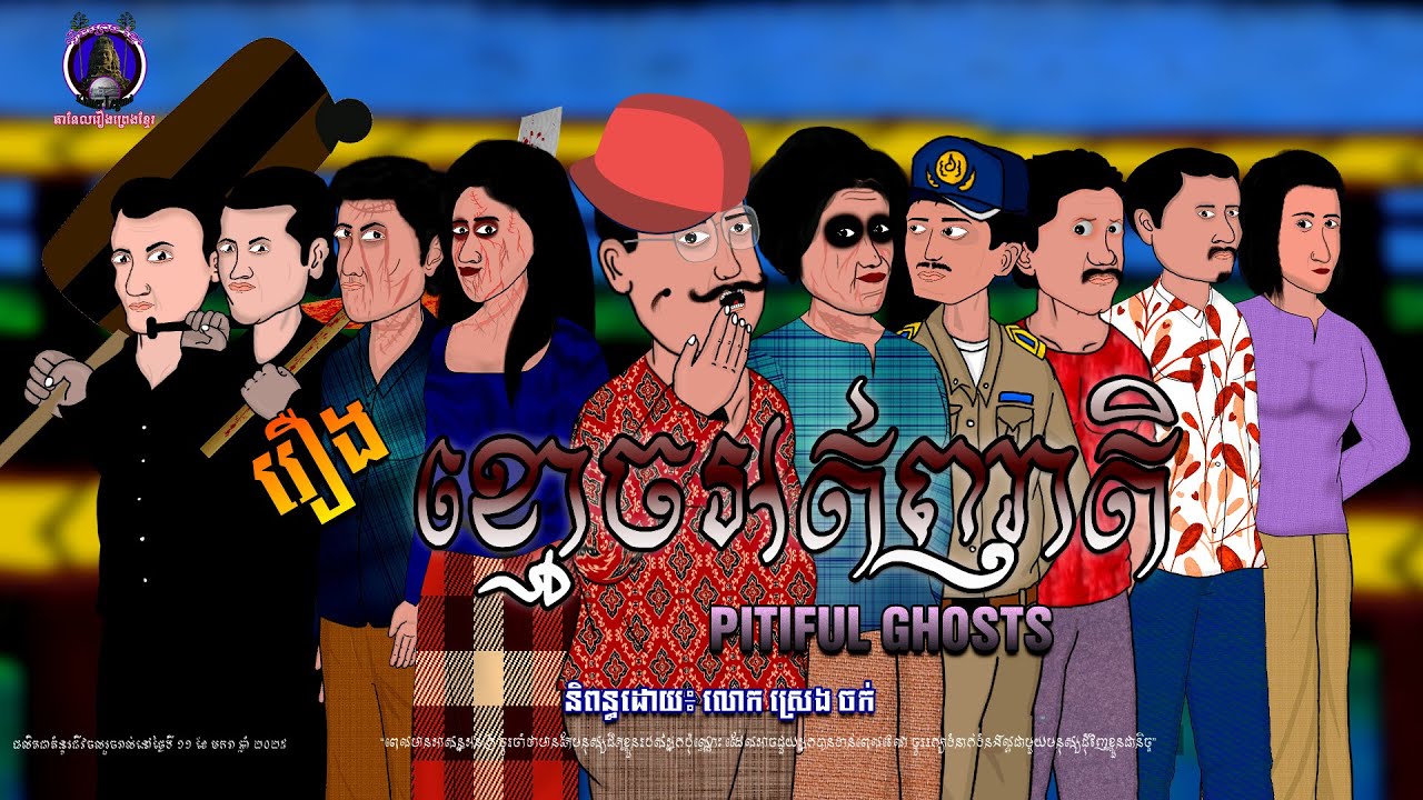 រឿងព្រេងខ្មែរ-រឿងខ្មោចអត់ញាតិ|KhmerLegend-The Rich Family Who Became Orphaned Spirits