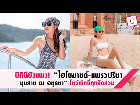 [Celeb Online] บิกินียังแพง! “ไฮโซมายด์-แพรวปรียา ชุมสาย ณ อยุธยา” โชว์เซ็กซี่ทุกสัดส่วน