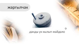 Историзмдер же тарыхый сөздөр