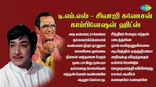 டி.எம்.எஸ் - சிவாஜி கணேசன் காம்பினேஷன் ஹிட்ஸ் | அடி என்னடி ராக்கம்மா | நல்லவர்க்கெல்லாம்