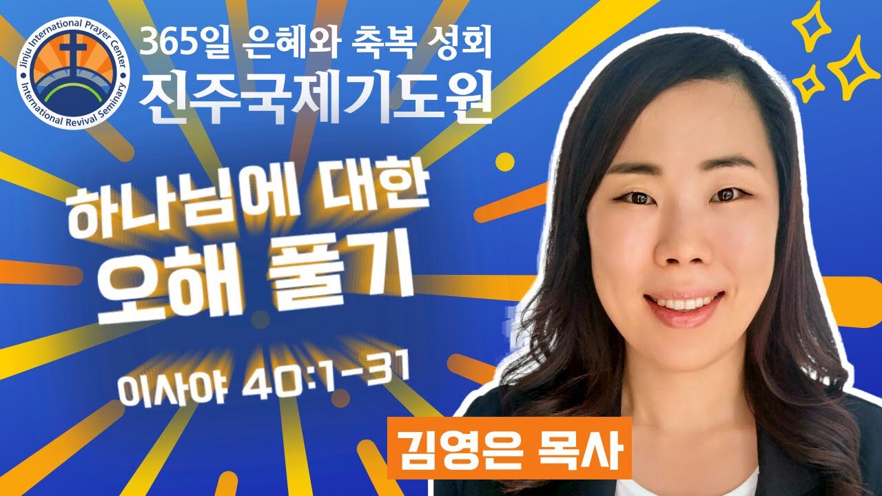 하나님에 대한 오해 풀기 • 김영은 목사 • 이사야 40:1-31 • 2026-03-06 (금) 오후 3시 축복 성회 • 진주국제기도원 • 365일 기도와 예배