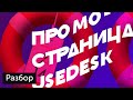 Разбор: Промоакция Usedesk