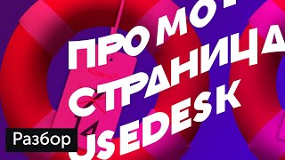 Разбор: Промоакция Usedesk