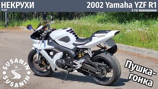 НЕКРУХИ №7  Yamaha YZF R1 2002. Та самая пушкагонка