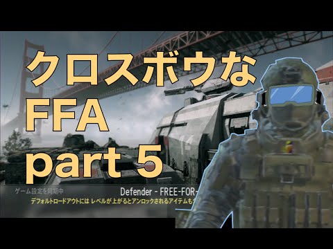 【CoD：AW】クロスボウなFFA part5【ゆっくり実況】
