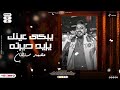 موال يبكى عينه يزيد حيرته 2023 - محمد سلطان | Mohamed Slutan - Yebki 3neh yzed Gra7o
