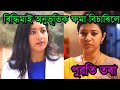 ৰিদ্ধিমাই অনুভূতিক ক্ষমা বিচাৰিলে || Puwati tora Assamese serial