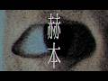 【せんせい】赫本第1章「the way hOme」についてお話しよう　【第四境界/赫本・the way home/解説 考察】