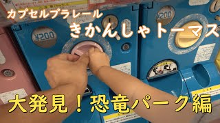 ＜娘と一緒に＞カプセルプラレール きかんしゃトーマス 大発見！恐竜パーク編ひいてみた＜6回だけ＞