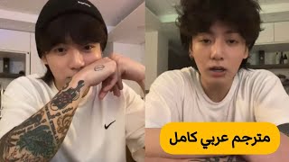 (مترجم عربي ) بث جونغكوك الجديد كامل 2023 في لايف جونغكوك مترجم  live jungkook weavers