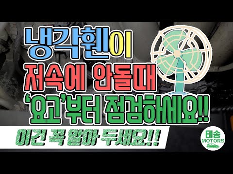   냉각휀 저속 이 안돌면 요고 부터 점검하세요