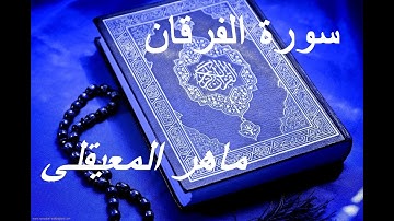 Surat Al Furqan Maher Al Mueaqly سورة الفرقان ماهر المعيقلي