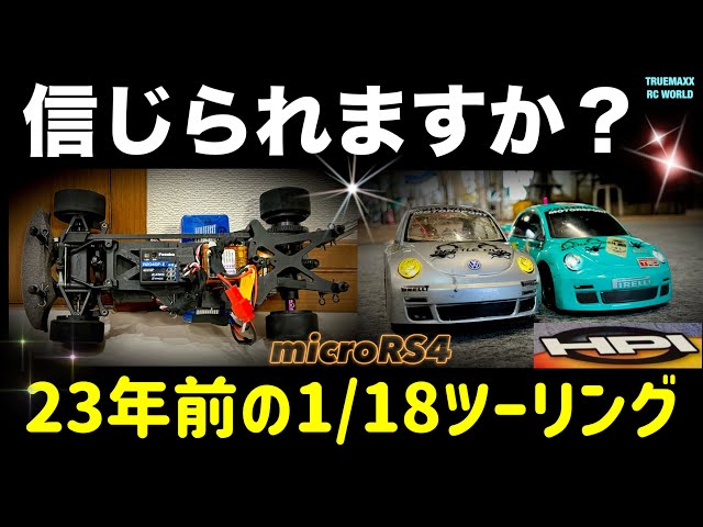 令和奇跡】HPIマイクロRS4が降臨爆走！ - YouTube