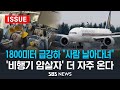 1800미터 급강하 &quot;사람 날아다녀&quot; .. &#39;비행기 암살자&#39; 난기류 더 자주 온다 (이슈라이브) / SBS