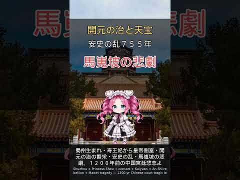 ３０秒で分かる！楊貴妃・唐玄宗悲恋｜馬嵬坡自害38歳・長恨歌 #shorts