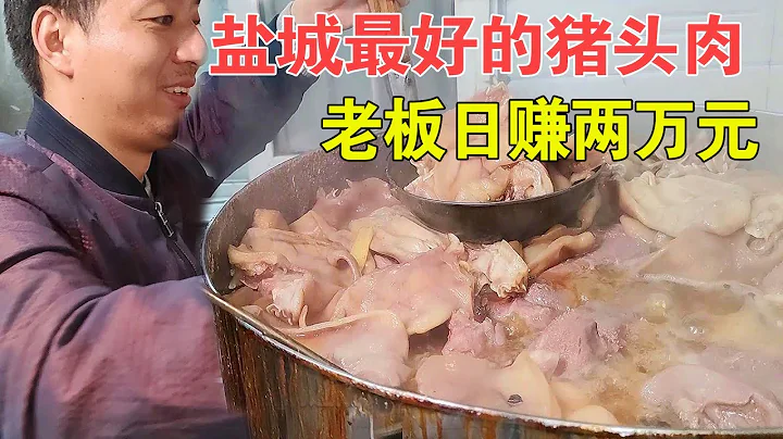 江蘇鹽城已經賣了44年的豬頭肉，不預定吃不到，客人一買就上千塊，一天能賺小兩萬【麥總去哪吃】 - 天天要聞