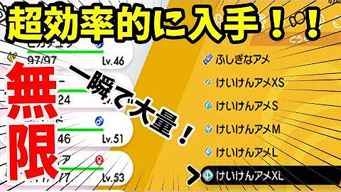 ポケモン剣盾 けいけんアメを無限に稼げる裏技がガチでやばいｗｗｗ Mp3