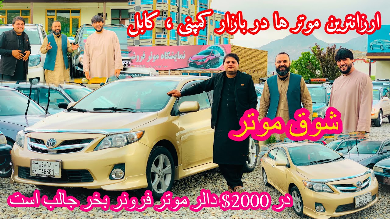 در 2000$ موتر فرونر بخرید جالب است | ارزانترین موتر ها در بازار کمپنی ، کابل -پیسه کم موتر لکس