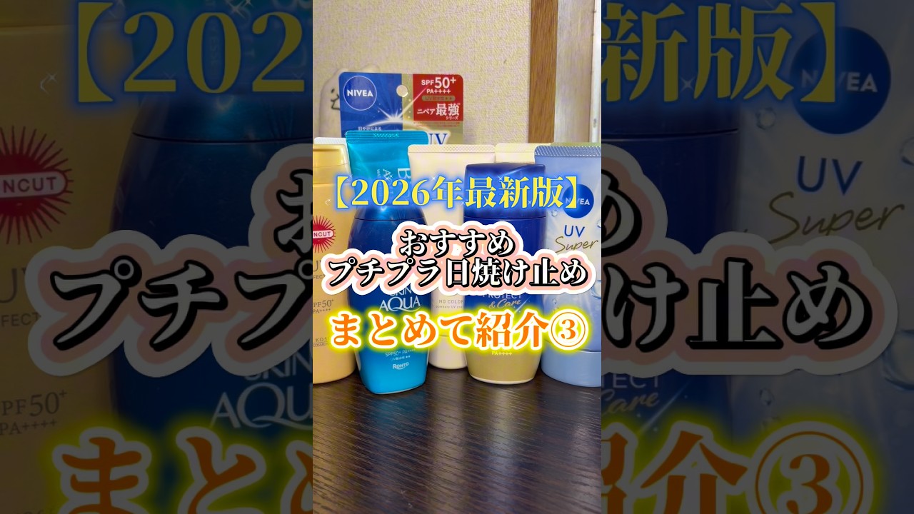 【プチプラ日焼け止め】2026年最新版‼️安いのにめちゃくちゃ優秀‼️おすすめプチプラ日焼け止めをまとめて紹介③ #日焼け止め #日焼け止めおすすめ #プチプラコスメ #スキンケア #紫外線対策