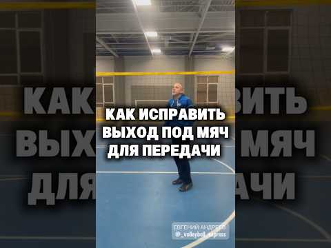 Как исправить выход под мяч для передачи. #волейбол #евгенийандреев #передача #волейболтехника