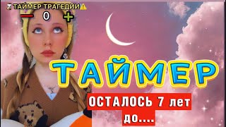 ТАЙМЕР ⏱ ЧТО СЛУЧИТСЯ, когда время выйдет?